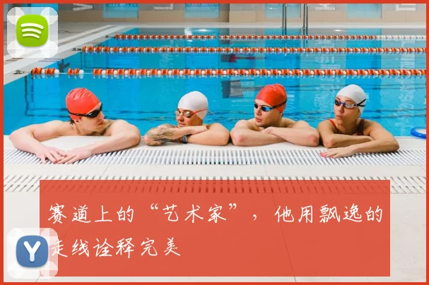 赛道上的“艺术家”,他用飘逸的走线诠释完美