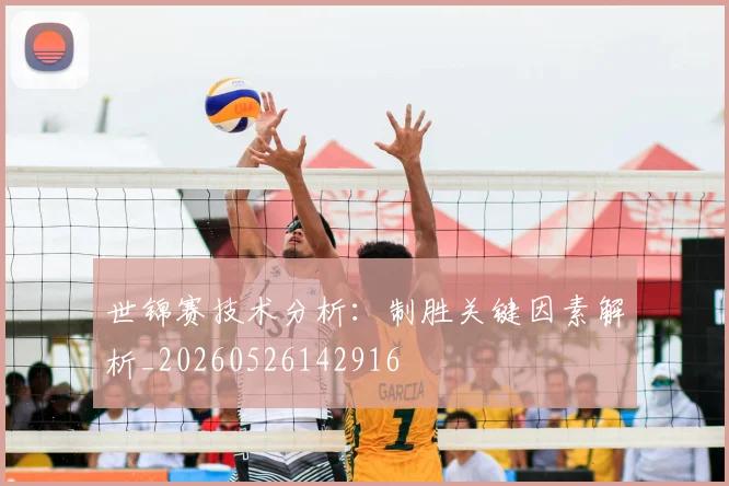 世锦赛技术分析：制胜关键因素解析_20260526142916