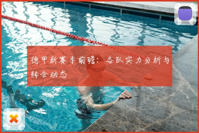 德甲新赛季前瞻：各队实力分析与转会动态