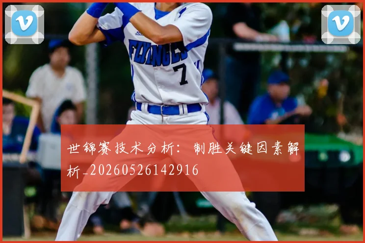世锦赛技术分析:制胜关键因素解析_20260526142916