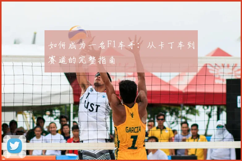 如何成为一名F1车手：从卡丁车到赛道的完整指南