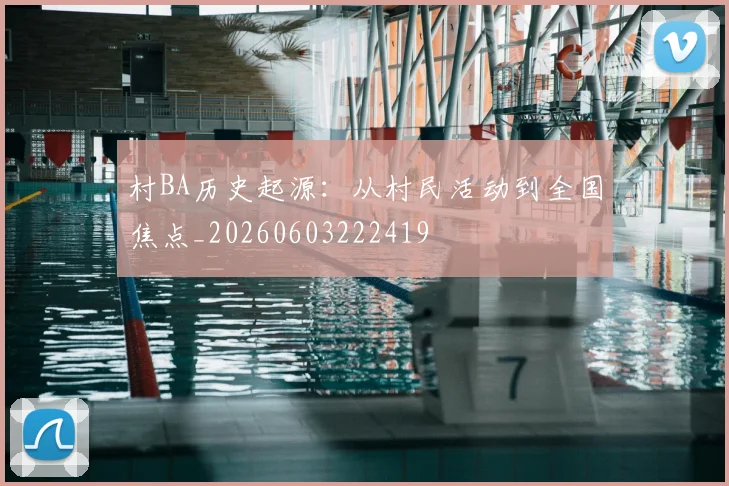 村BA历史起源:从村民活动到全国焦点_20260603222419