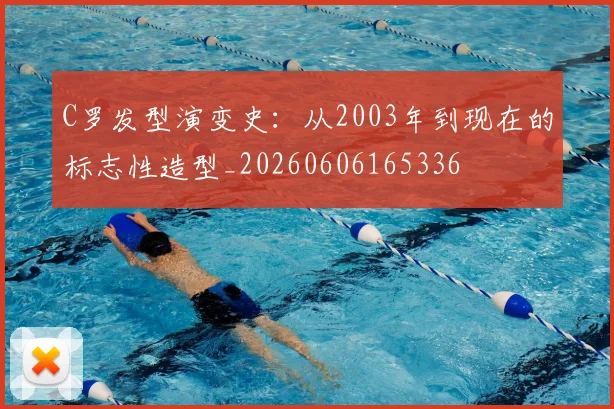 C罗发型演变史:从2003年到现在的标志性造型_20260606165336